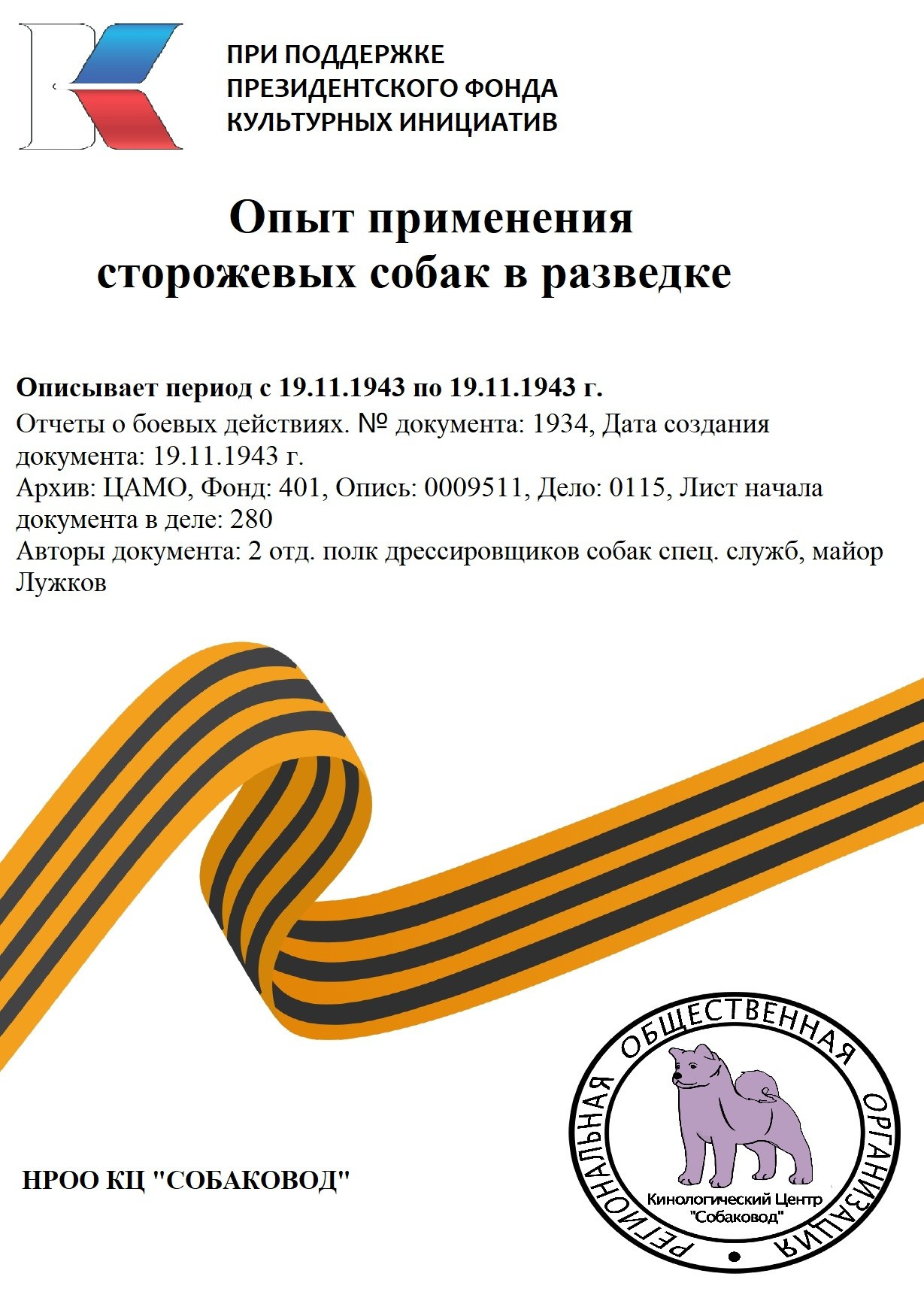 Применение военно-служебных собак в 3 Гвардейской Армии. НРОО КЦ "Собаковод"