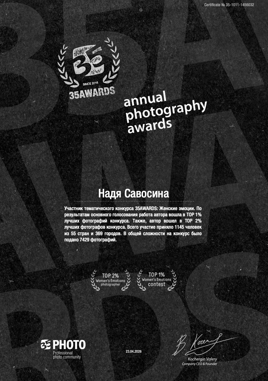 Фотограф Надежда Савосина