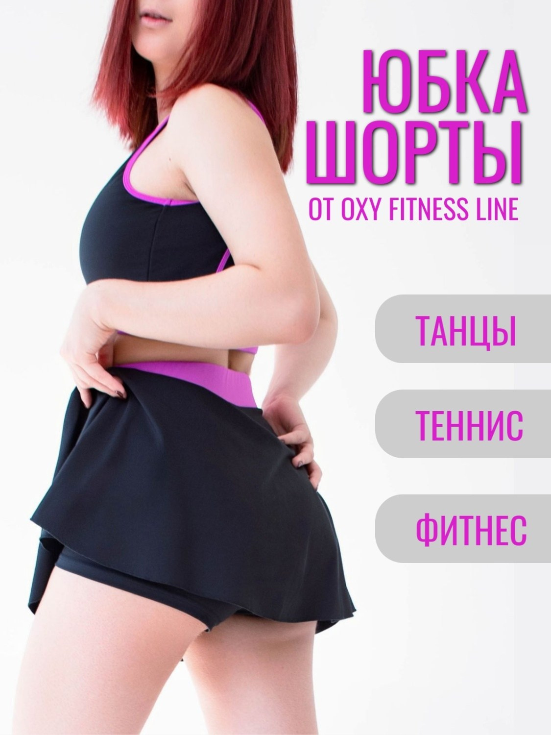 OXY fitness line, одежда для фитнеса. Екатерина Бикбаева фотограф, видеограф, медиа-продюсер