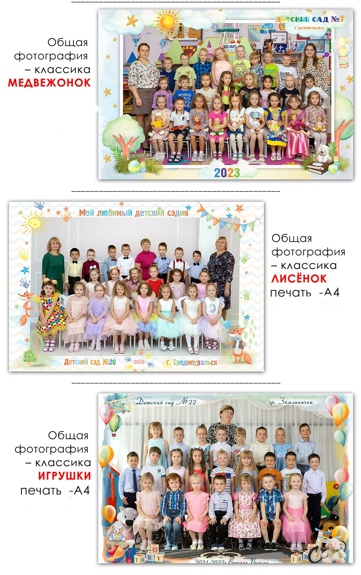 Общее фото для детского сада. Выпускные альбомы для школы и детских садов