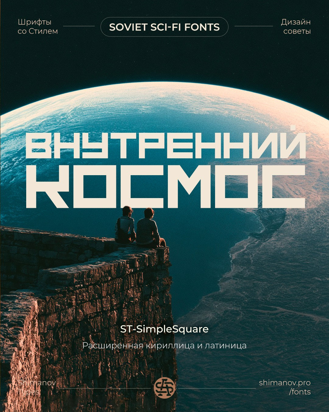 Soviet space fonts. Alexander Stan Shimanov