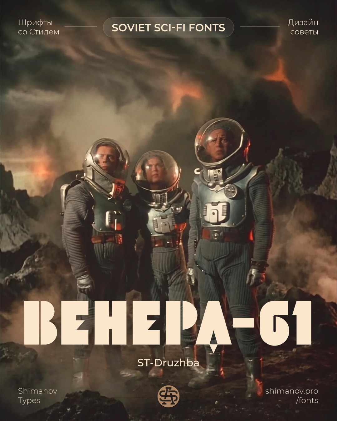 Soviet space fonts. Alexander Stan Shimanov
