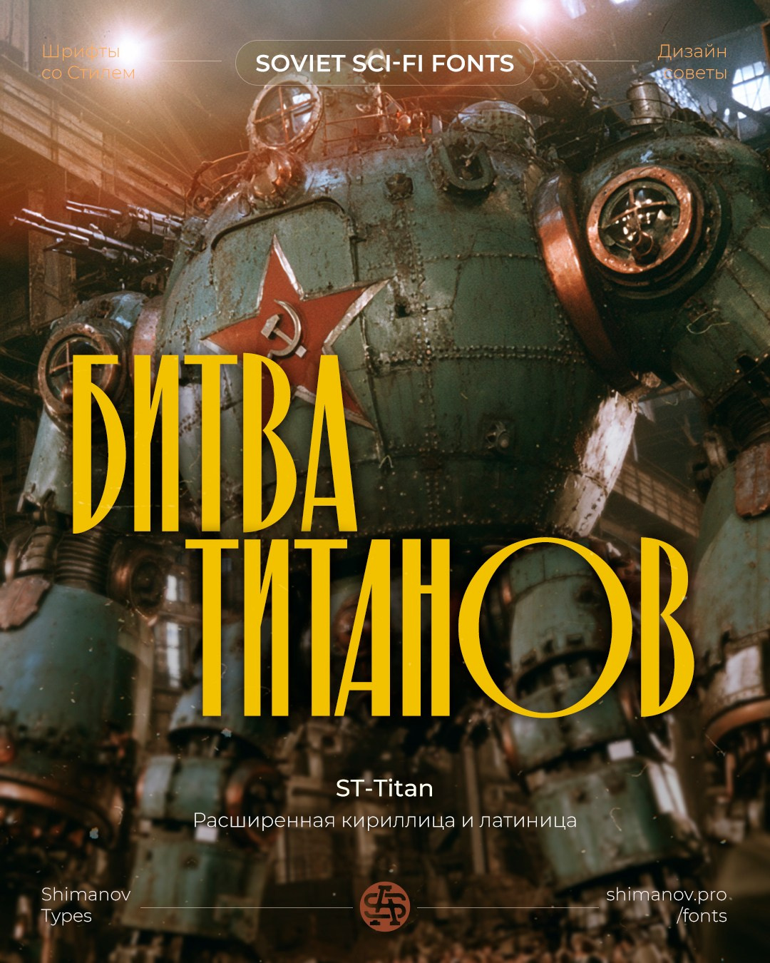 Soviet space fonts. Alexander Stan Shimanov