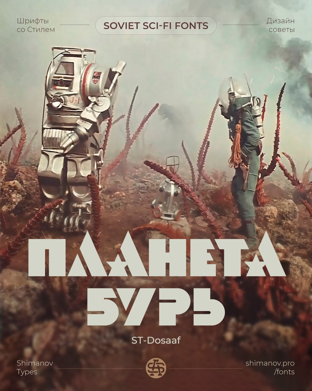 Soviet space fonts. Alexander Stan Shimanov