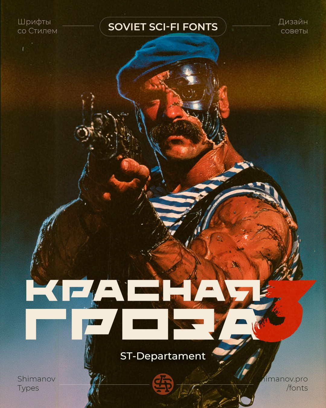 Soviet space fonts. Alexander Stan Shimanov