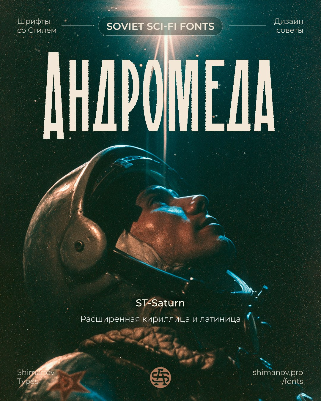 Soviet space fonts. Alexander Stan Shimanov