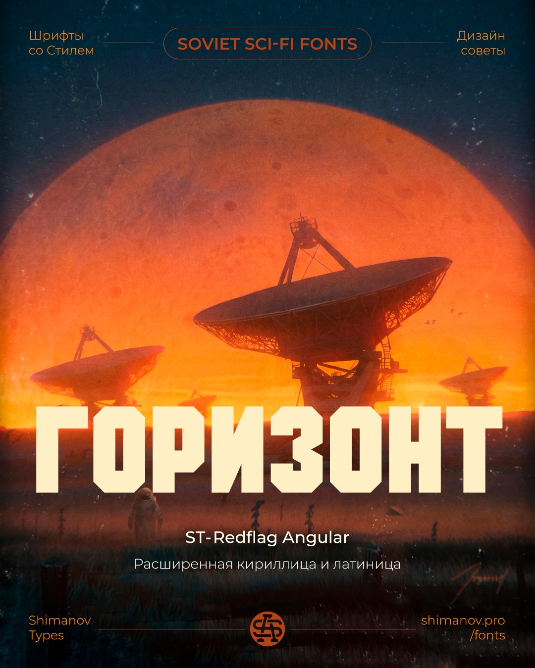 Soviet space fonts. Alexander Stan Shimanov