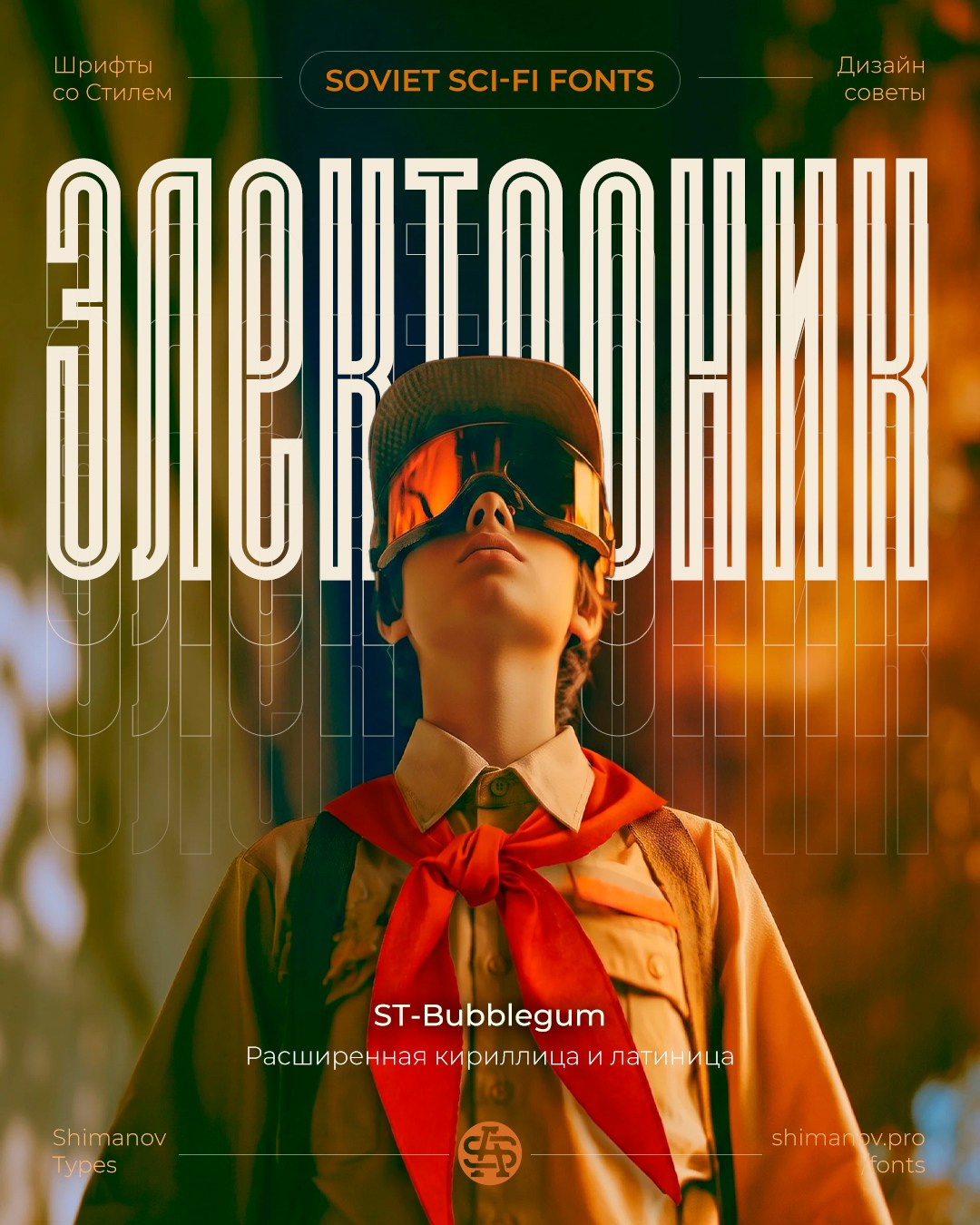 Soviet space fonts. Alexander Stan Shimanov