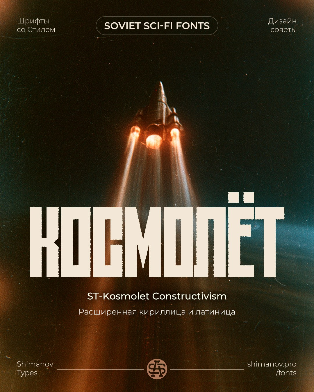 Soviet space fonts. Alexander Stan Shimanov