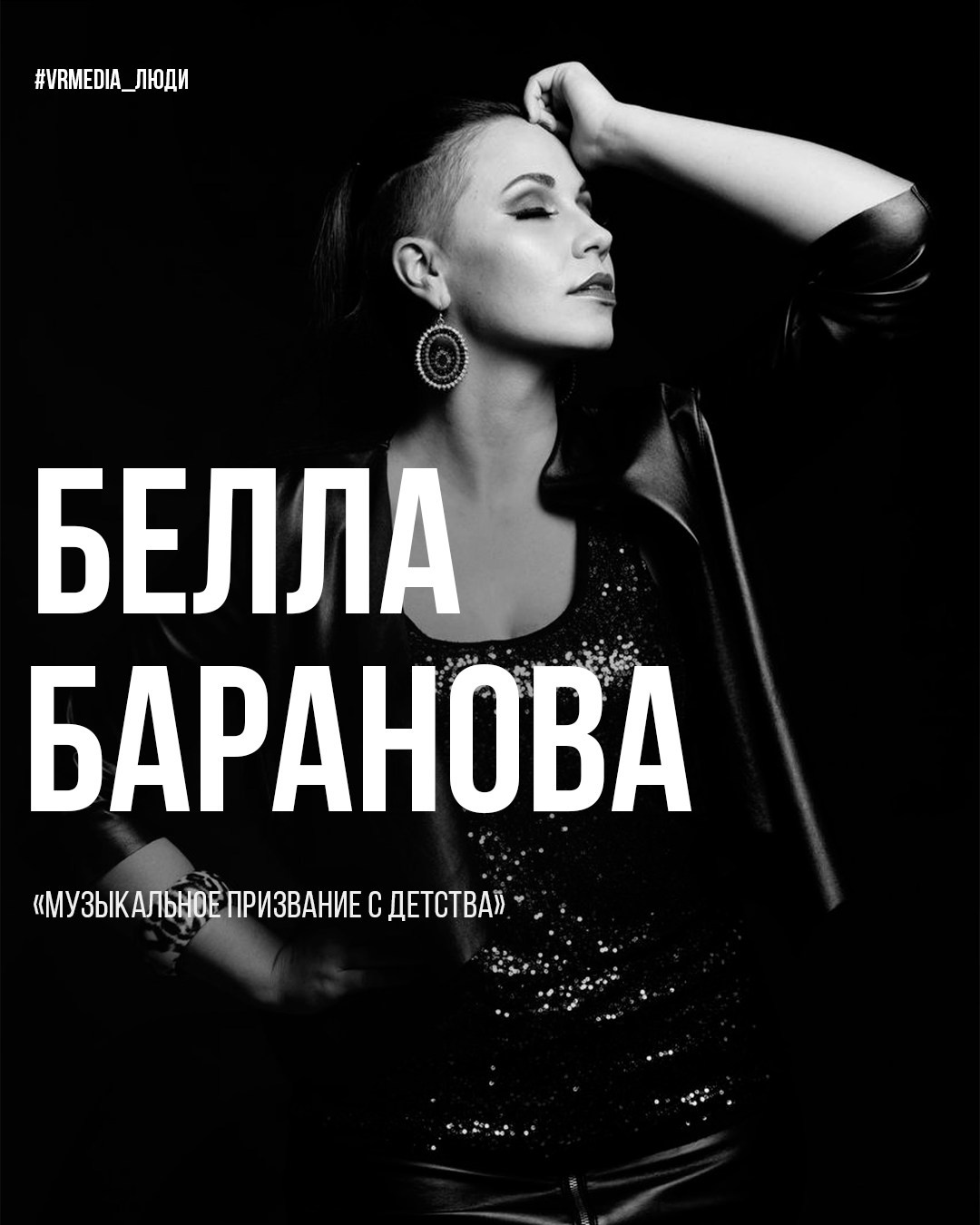 Проект «Люди». Герой выпуска — Белла Баранова