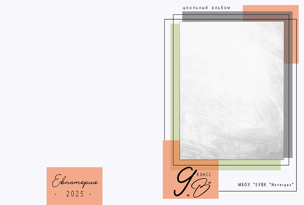 Школьный альбом (фотокнига), дизайн «Лаконичность». Школьный фотограф в Евпатории