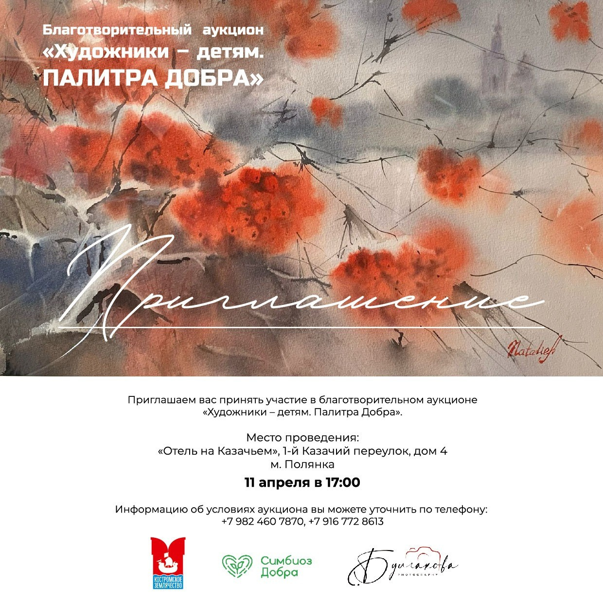 Благотворительный Аукцион «Симбиоз Добра». Концептуальный художник Сушкова Софья Москва