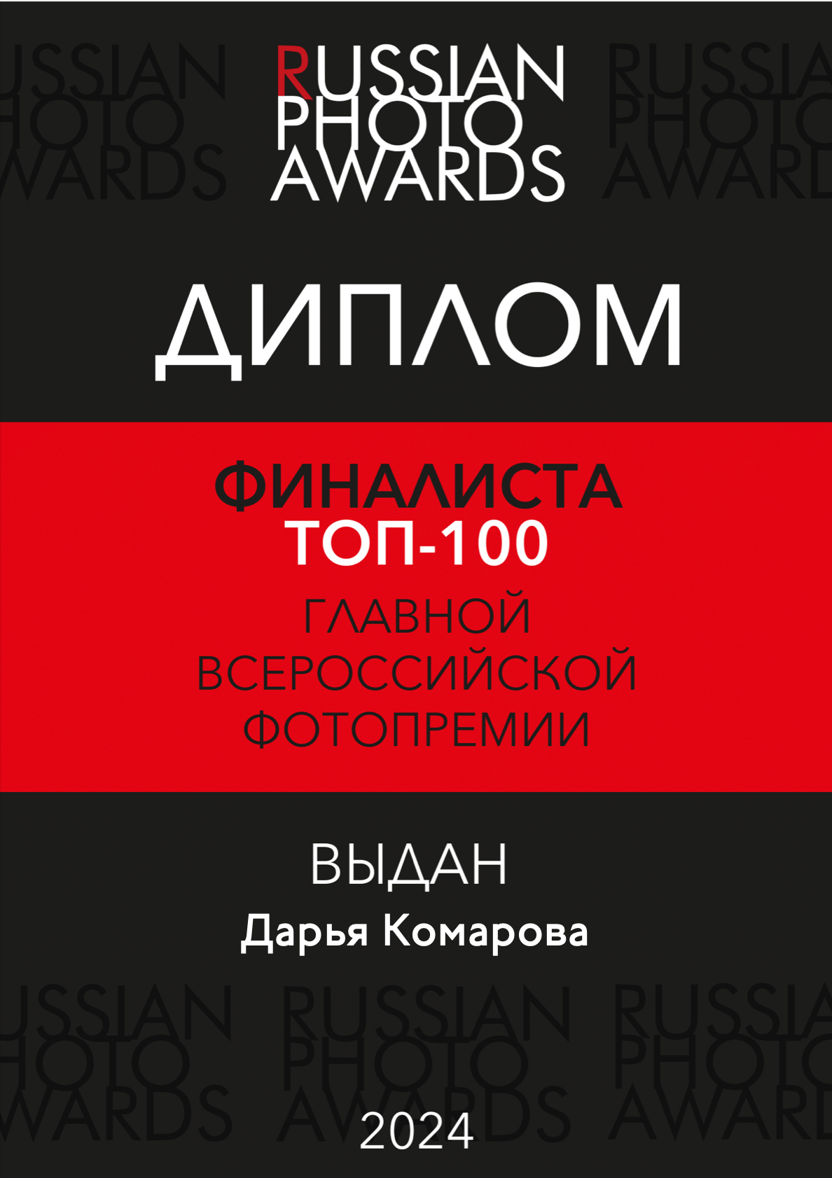 Достижения. Фотограф в Екатеринбурге Дарья Комарова