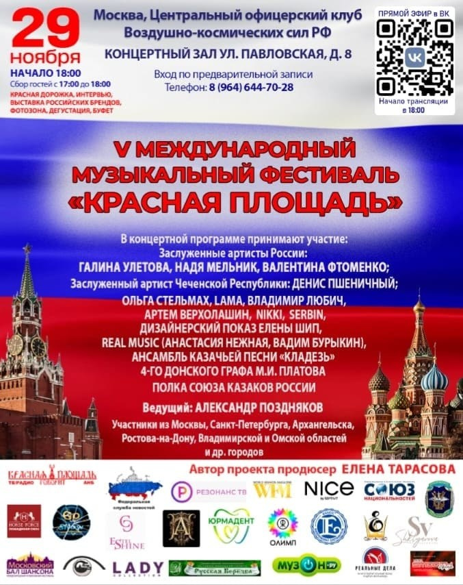 Афиша V Международного музыкального фестиваля «Красная площадь» · фотограф Карасёва Елена