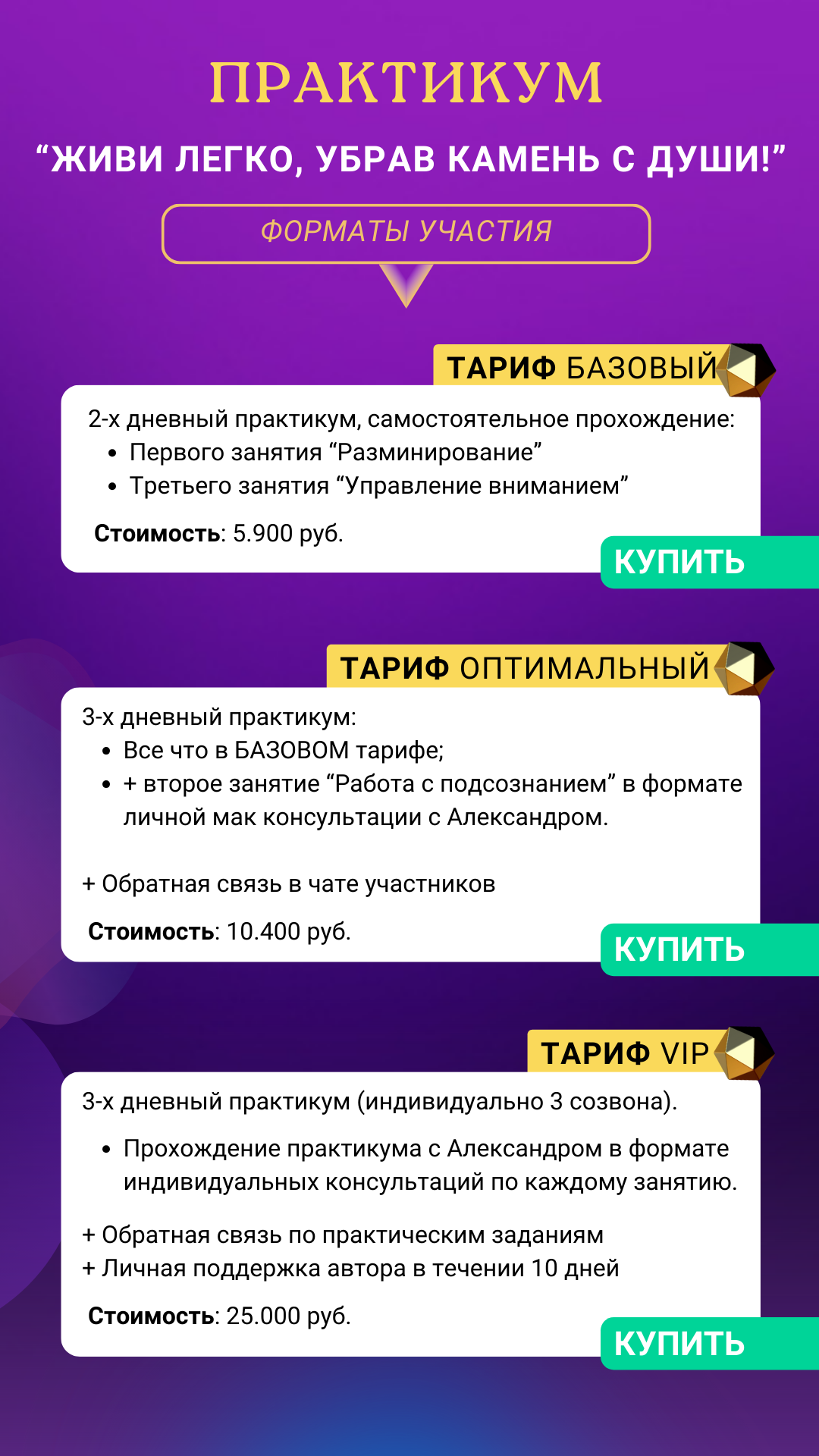 Обретите гармонию, радость в своей жизни, уверенность в себе, укрепление физического здоровья, улучшение сна, осанки, внешнего вида… У вас появится желание личностного роста и самосовершенствования.