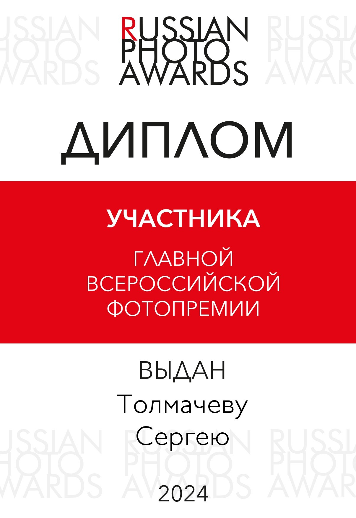 Диплом russian photo awards
