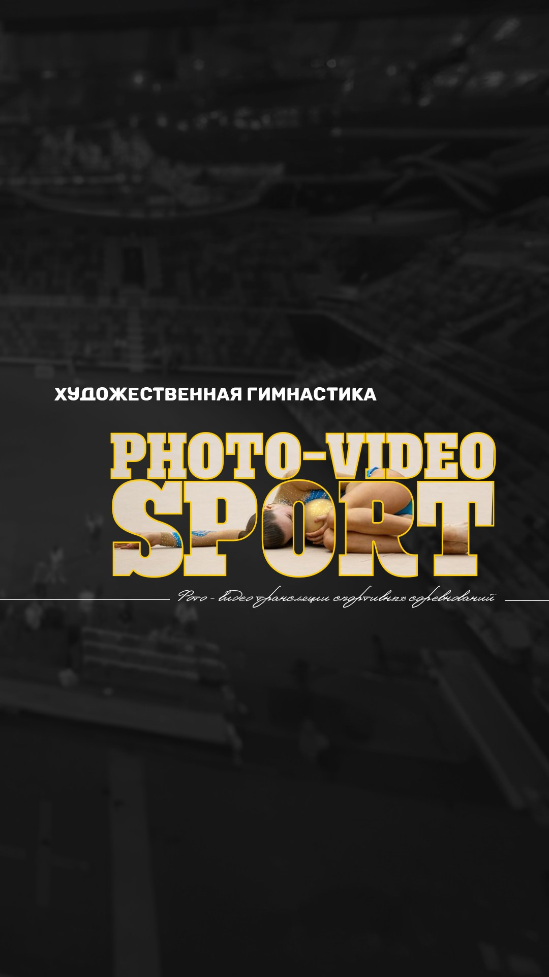 ПОЛЕЗНАЯ ИНФОРМАЦИЯ. ФОТОВИДЕОСПОРТ. Фото видео услуги на соревнованиях по художественной гимнастике. Видеотрансляция соревнований. Москва, ЦФО, ПФО