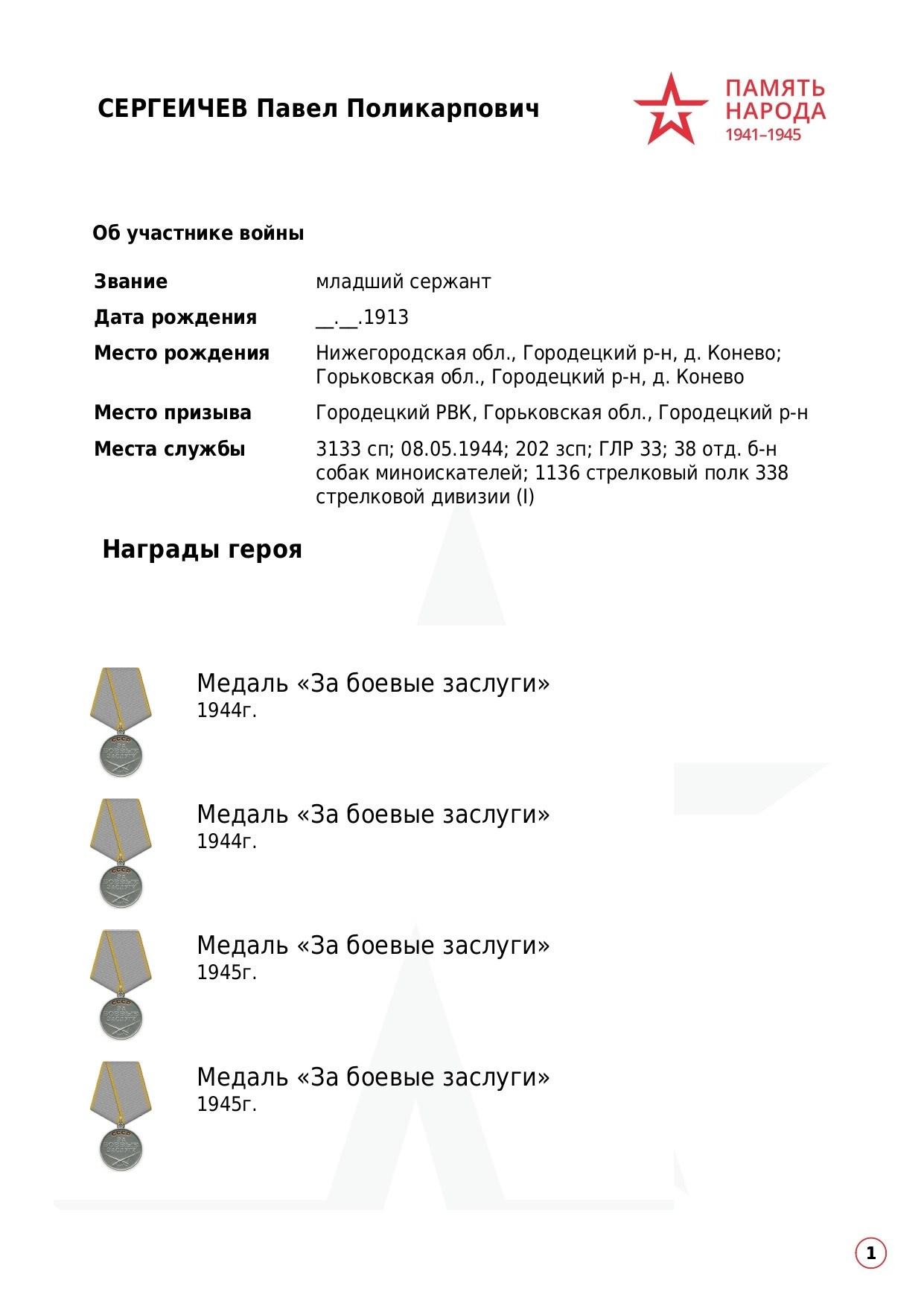 Сергеичев Павел Поликарпович. НРОО КЦ "Собаковод"