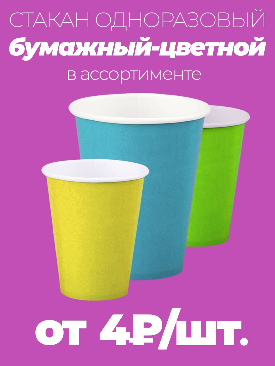 Стаканы бумажные цветные