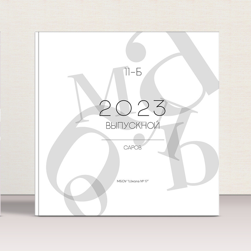 выпускные альбомы в Сарове