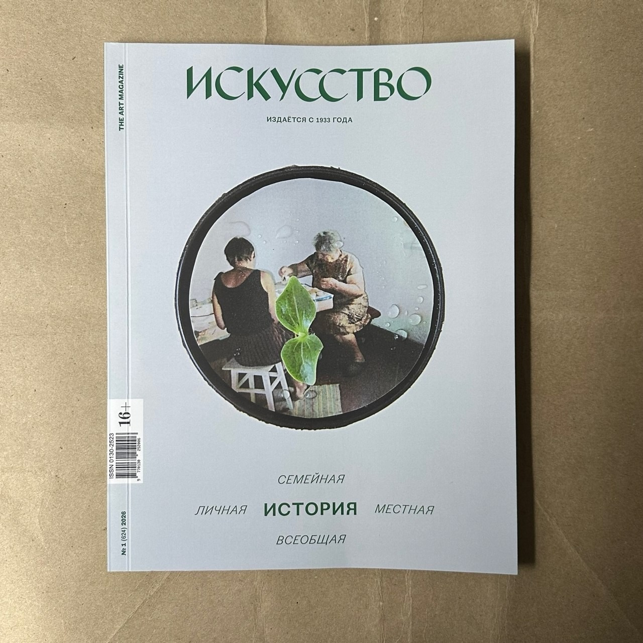 My artwork on the cover of the Iskusstvo Magazine