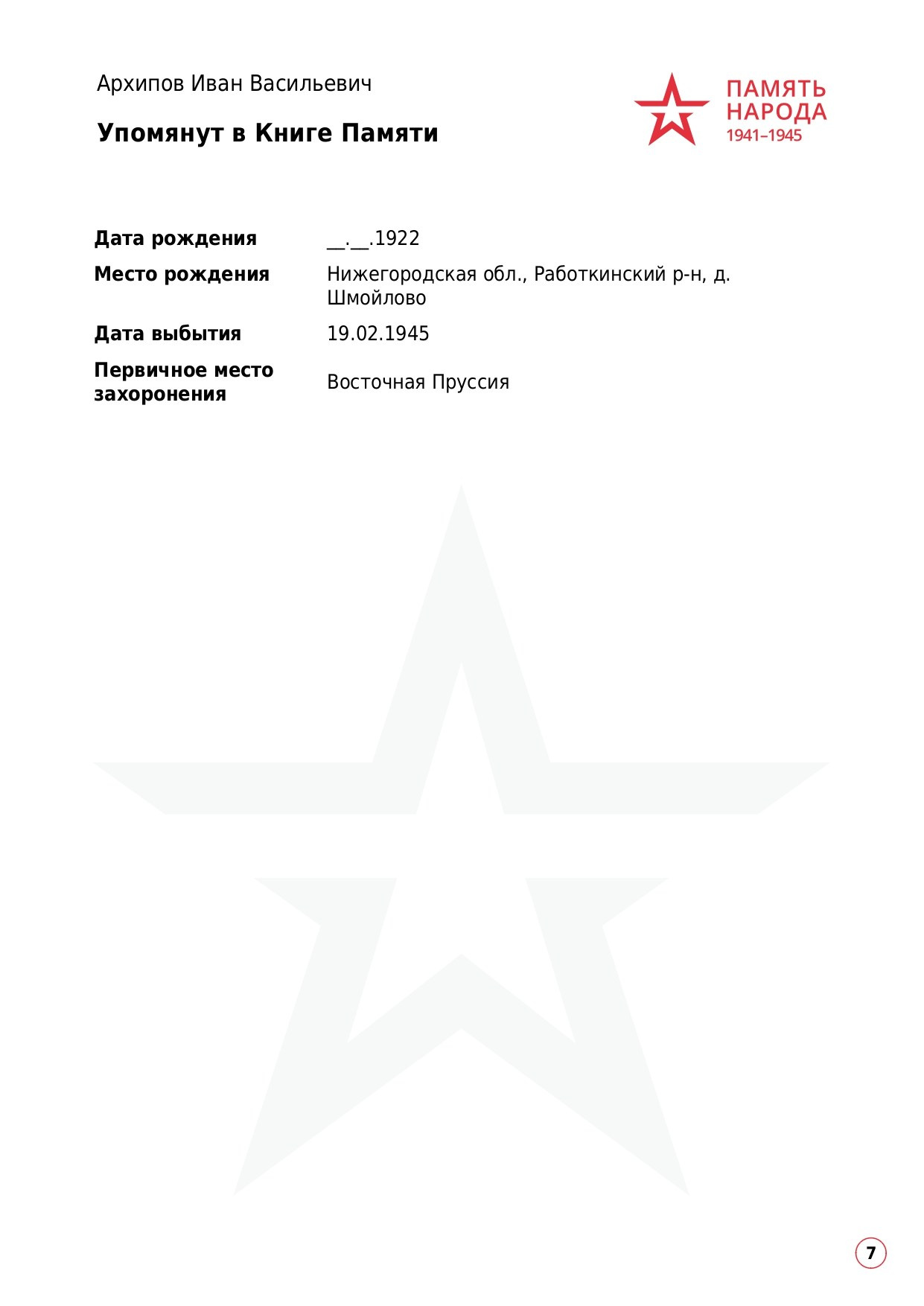 Архипов Иван Васильевич. НРОО КЦ "Собаковод"