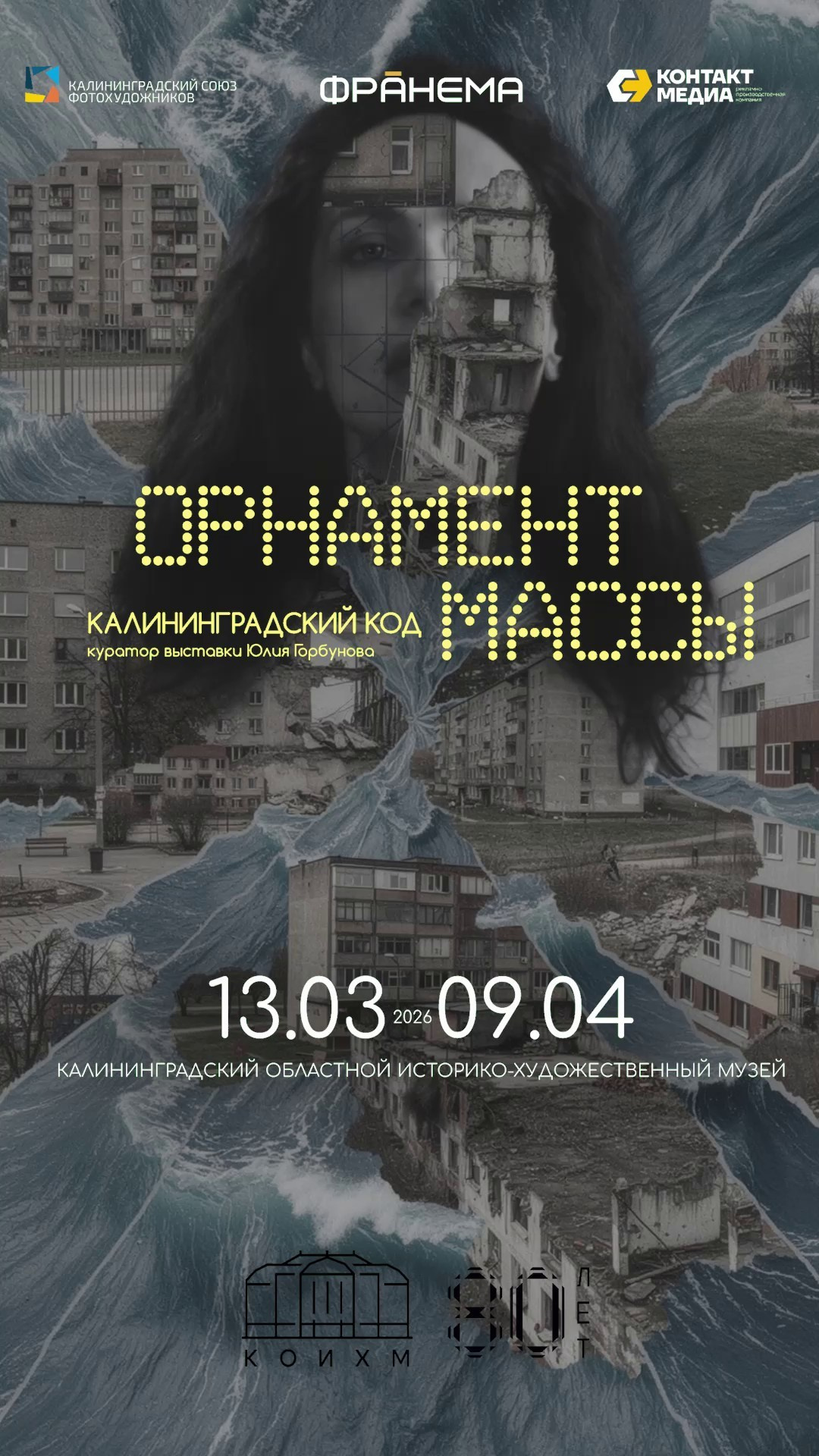 Орнамент массы. калининградский код (2026). Julia Gorbunova