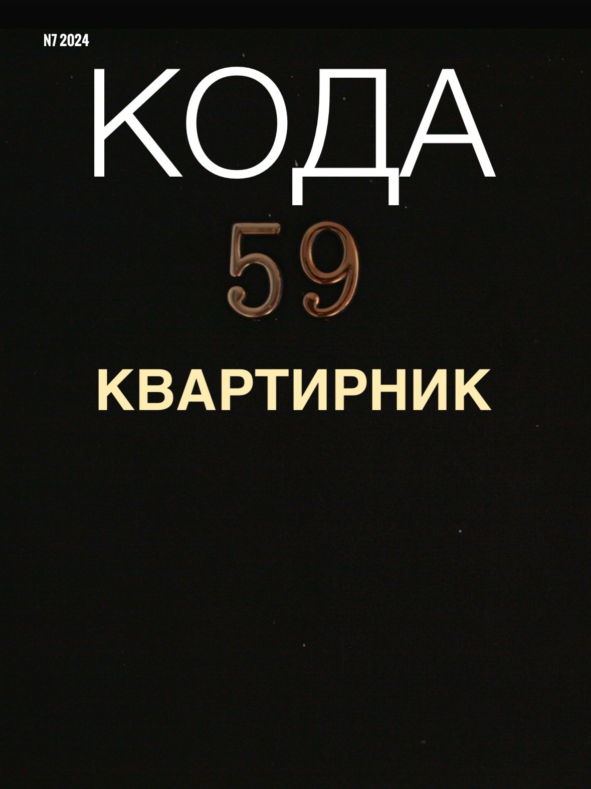 N7 Финальная встреча