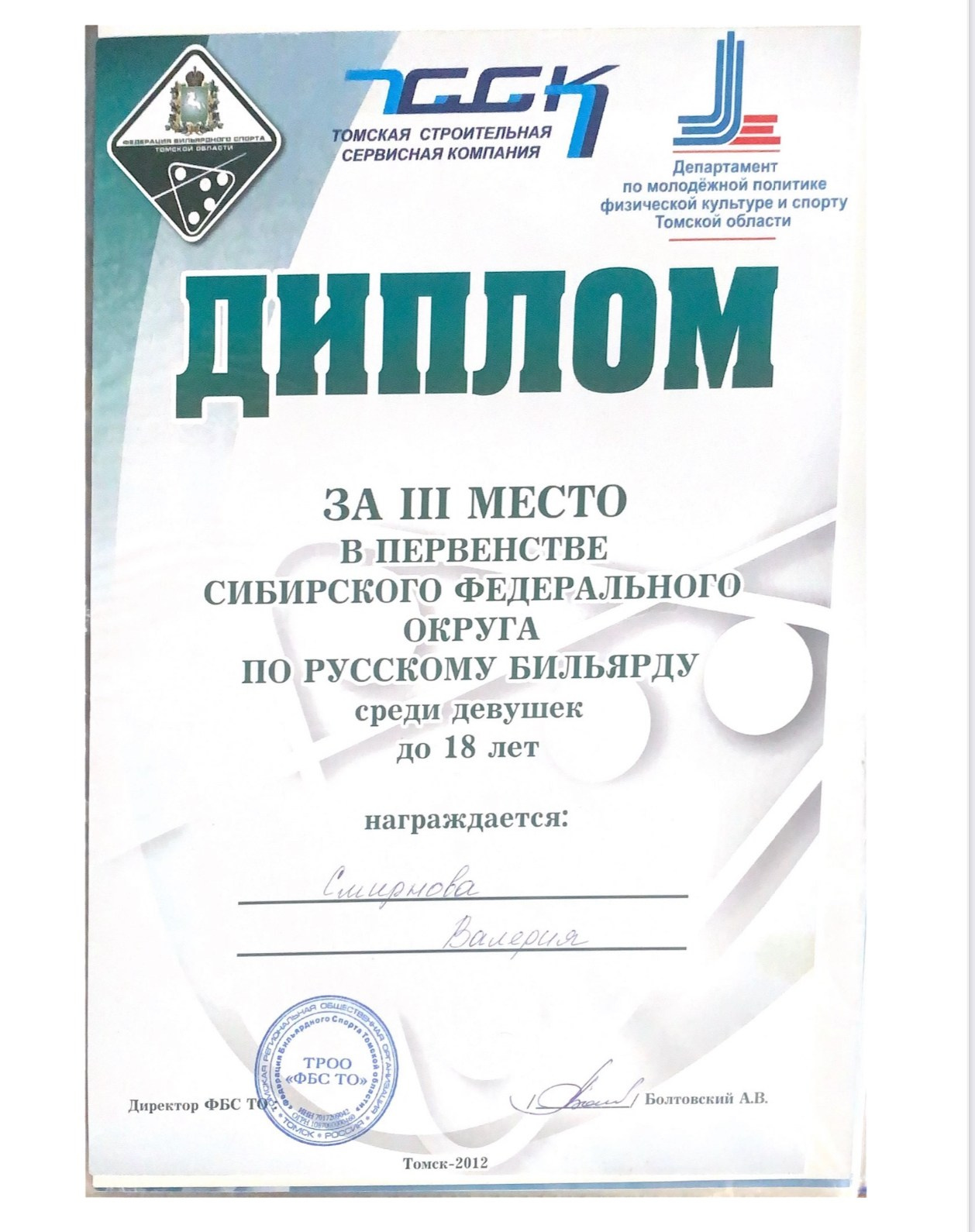 Валерия Смирнова — спортсмен и тренер по русскому бильярду в Москве