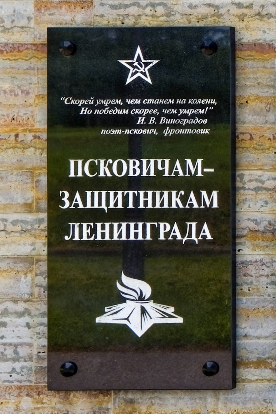 Мемориальная доска псковичам, погибшим при защите Ленинграда. Пискаревское мемориальное кладбище. Аллея памяти. Санкт-Петербург, проспект Непокорённых, 72