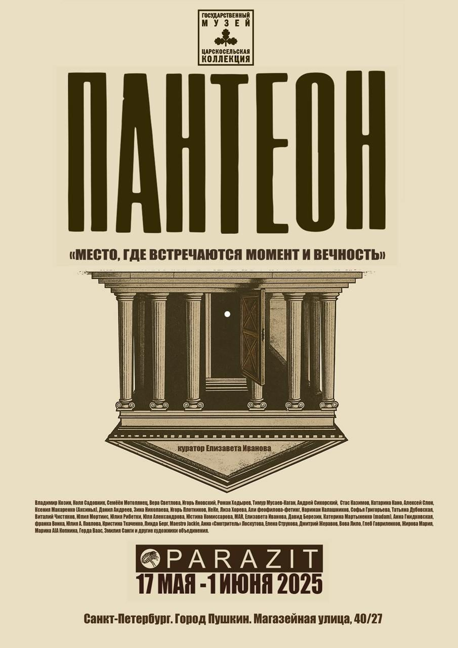 Пантеон. Елизавета Иванова — независимый куратор, культуролог, исследователь художественных практик, художник