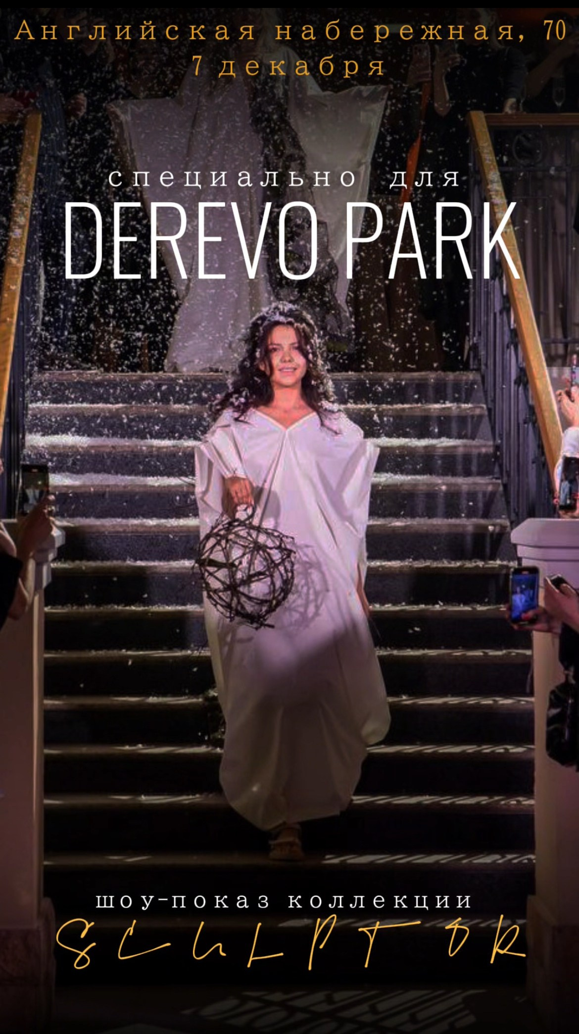 Коллекция DEREVO PARK. декабрь 23