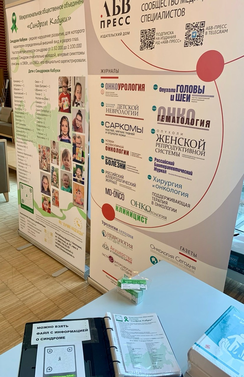 Новый шаг в информировании медицинского сообщества о синдроме Кабуки!. АНО «Центра социальных проектов «Путь в большой мир»