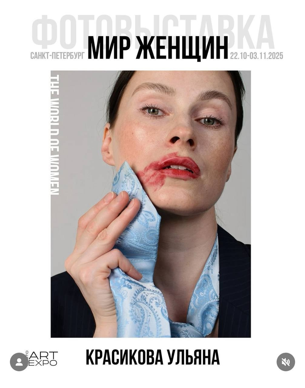 Фотовыставка АRT EXPO PHOTO «Мир женщин», 22.10-03.11.2025, Лофт проект Этажи, г. Санкт-Петербург фотограф Омск Ульяна Красикова