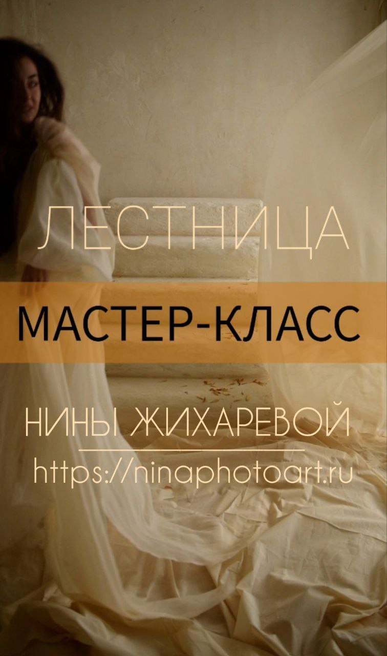 МК Лестница Art. Фотохудожник Нина Жихарева