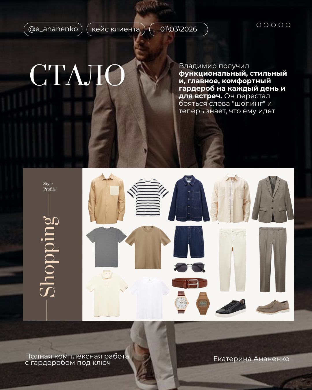 Екатерина Ананенко: персональный стилист из Красноярска