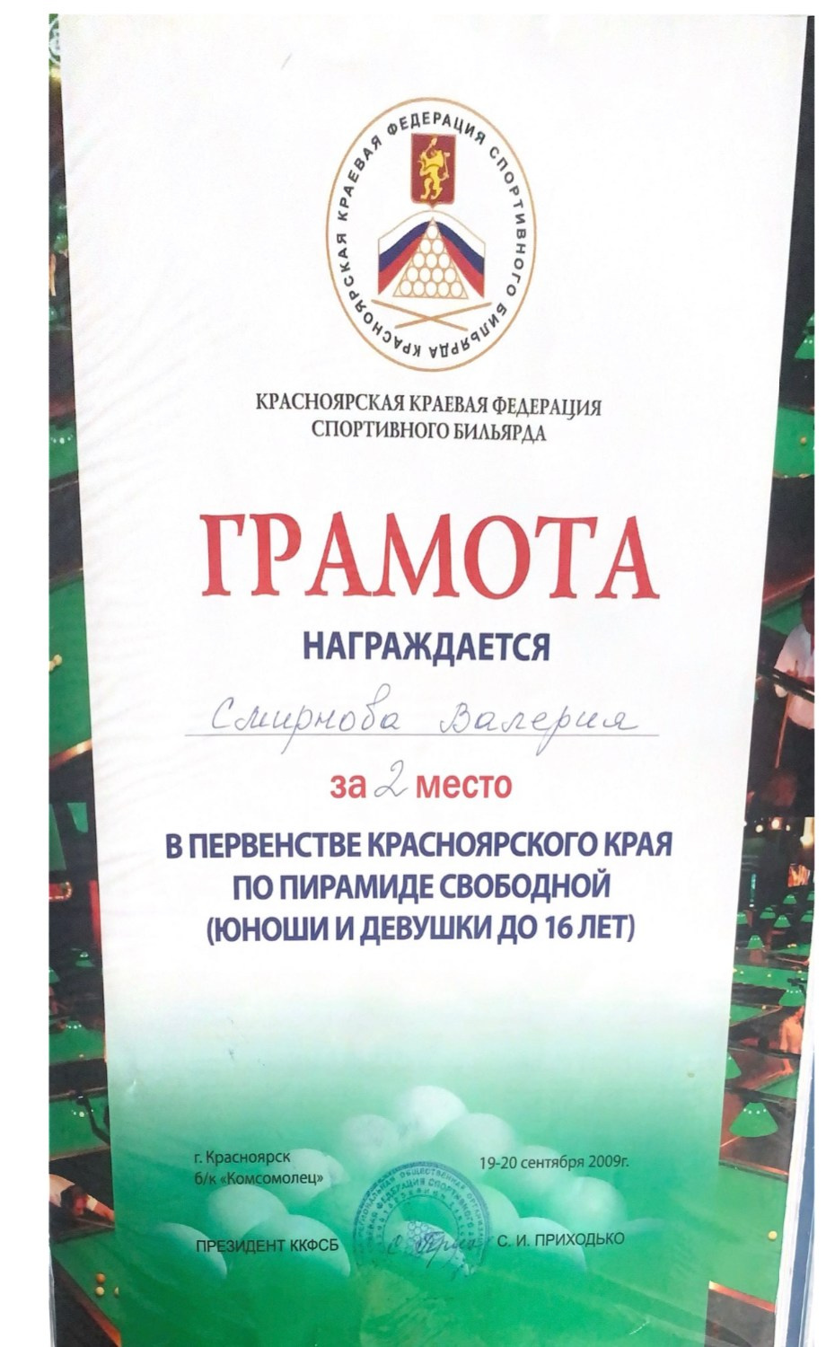 Валерия Смирнова — спортсмен и тренер по русскому бильярду в Москве