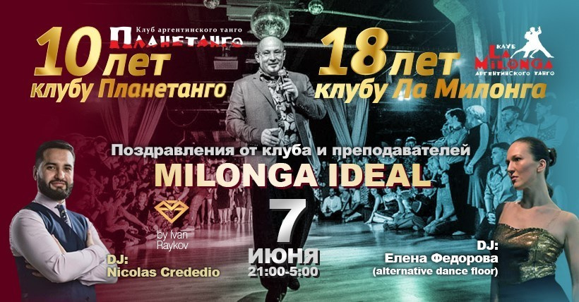 Ла Милонга и Планетанго — Аргентинское танго в МосквеМилонга IDEAL — «нам уже …. Александр Прищепов - фотограф, режиссёр, продюсер