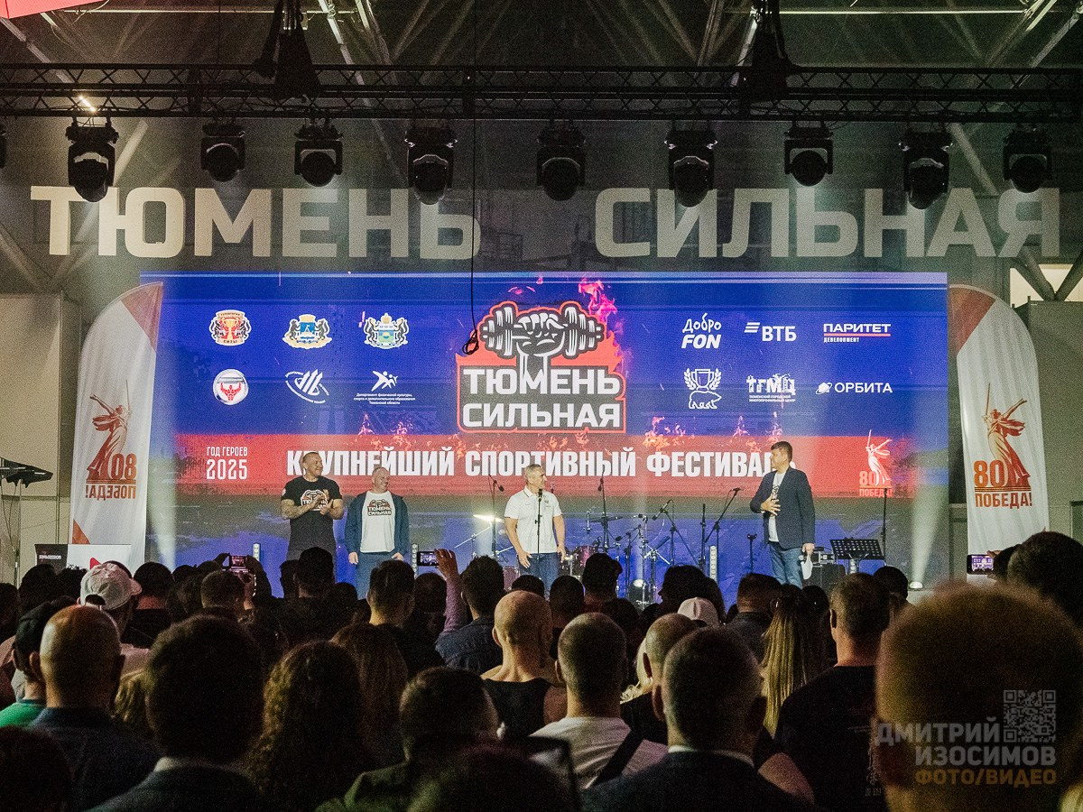 Тюмень сильная