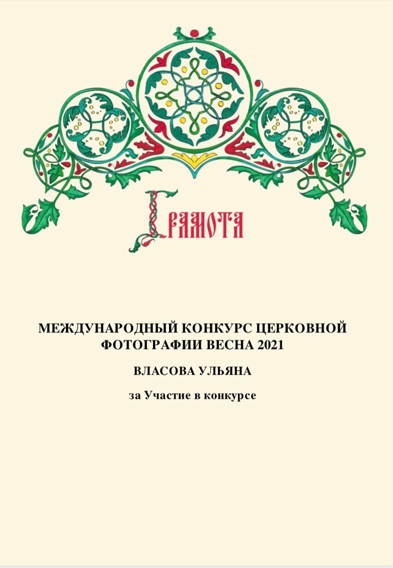 Услуги. Фотограф Таинств Крещение и Венчания г. Магадан Власова Ульяна