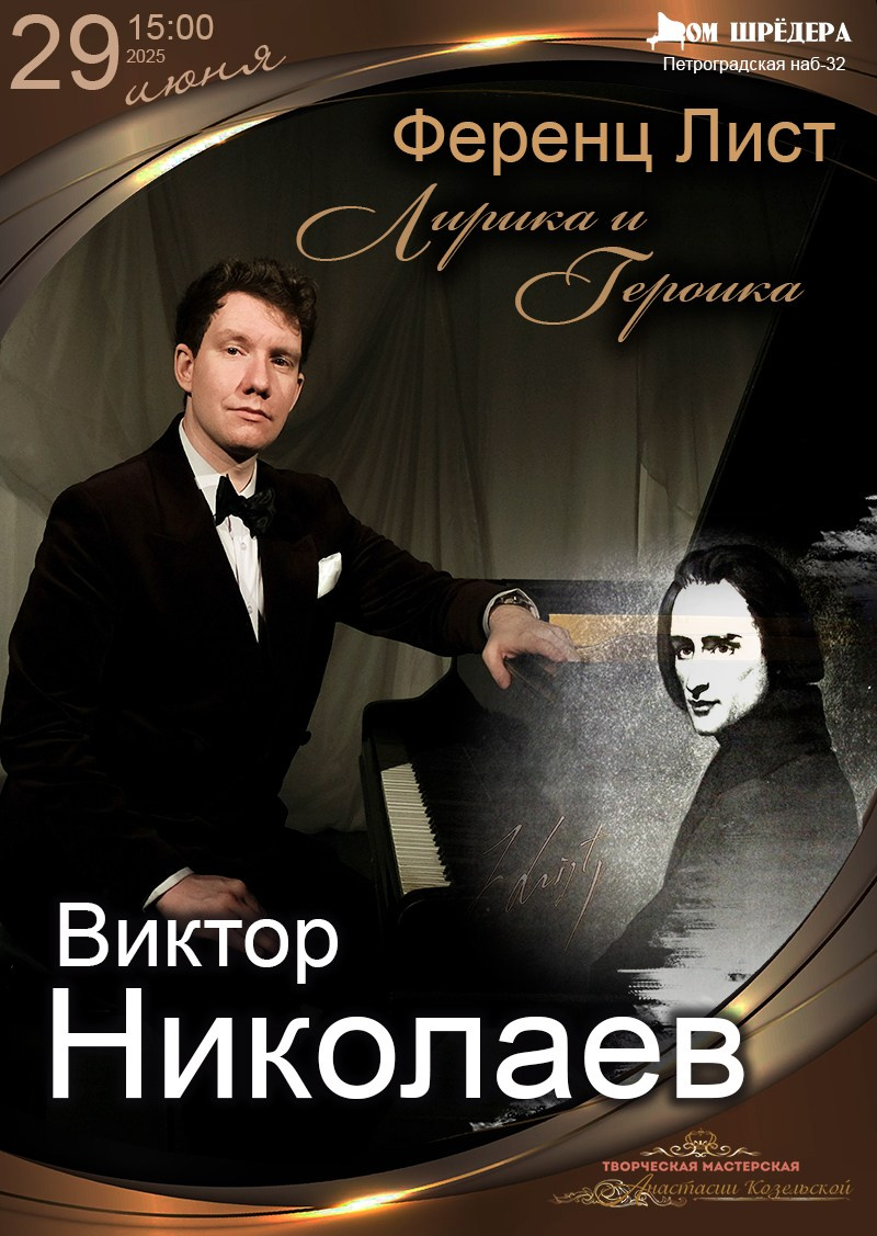 "Ференц Лист: героика и лирика" фортепианный концерт Виктор Николаев. Афиша Дом Шрёдера 29 июня 2025 г