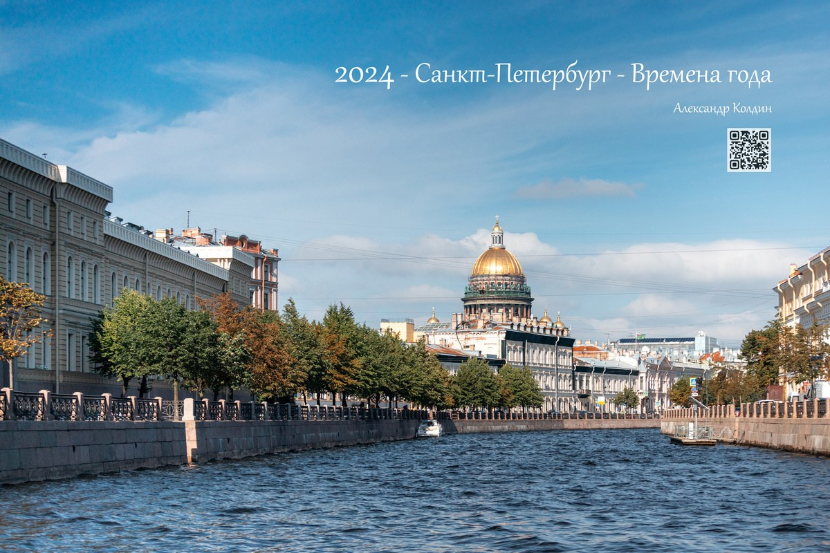 Календарь 2024 — Санкт-Петербург — Времена года. Фотографии в Санкт-Петербурге и не только. Александр Колдин