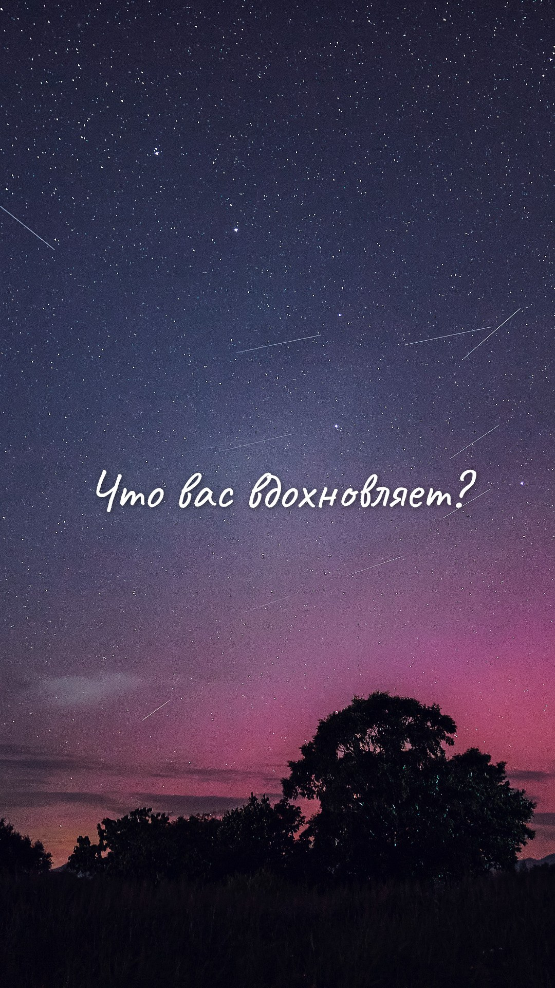 Сторис для соцсетей и мессенджеров со звёздным небом и надписью "Что вас вдохновляет?"