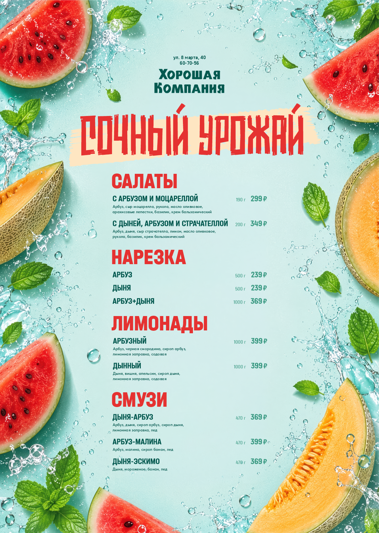 Летнее меню с арбузом, дыней и напитками