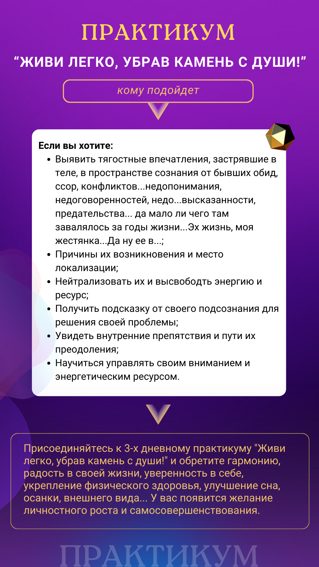Обретите гармонию, радость в своей жизни, уверенность в себе, укрепление физического здоровья, улучшение сна, осанки, внешнего вида… У вас появится желание личностного роста и самосовершенствования.