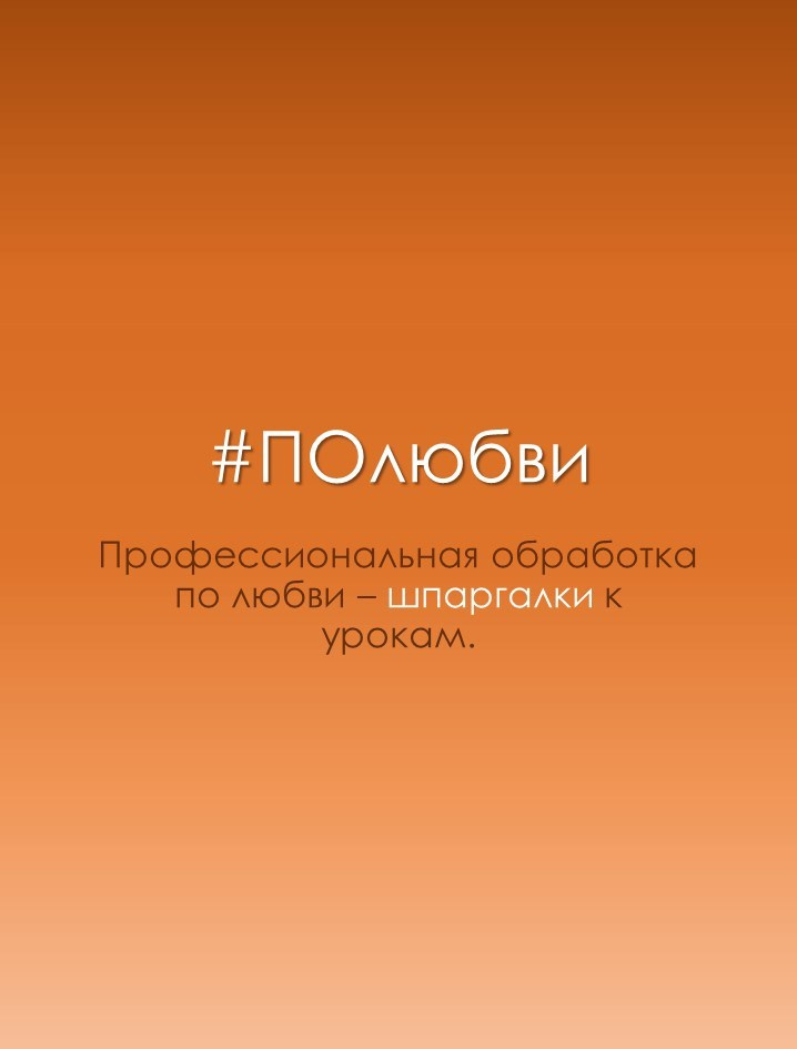 Видеокурс по обработке. Фотограф — Анималист | Санкт-Петербург