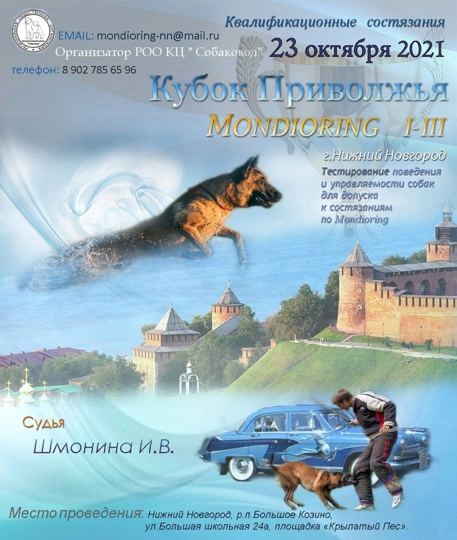 КВАЛИФИЦИРОВАННЫЕ СОСТЯЗАНИЯ по МОНДЬОРИНГУ 1-2. НРОО КЦ "Собаковод"