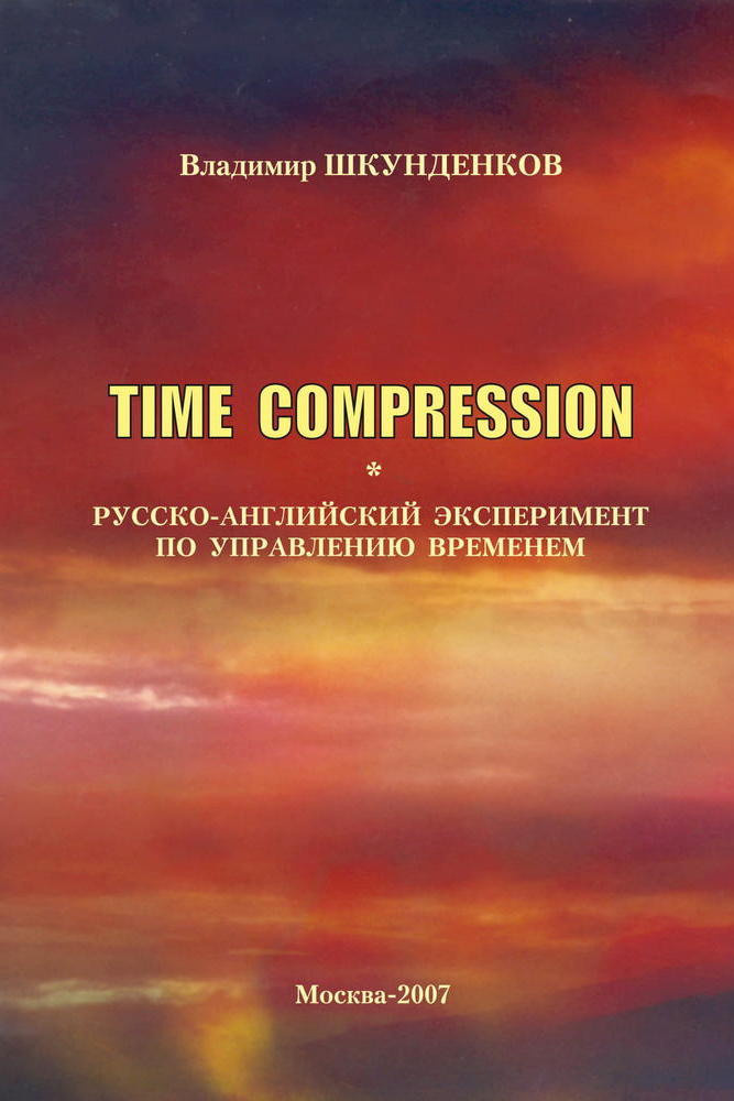 Сжатие времени. Метод Шкунденкова. Дом Шрёдера