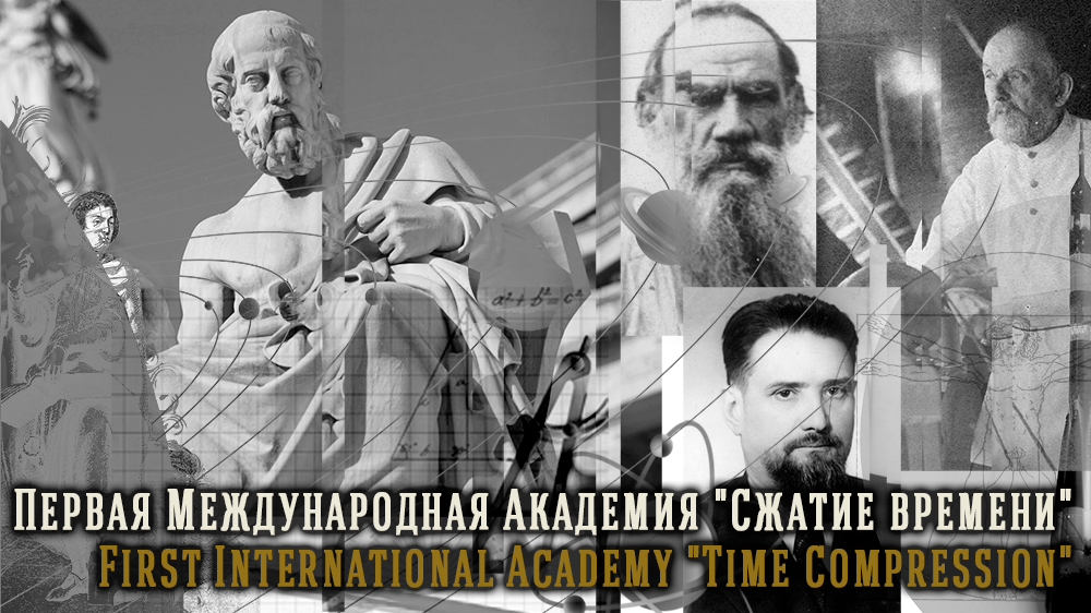 Сжатие времени. Метод Шкунденкова. Дом Шрёдера