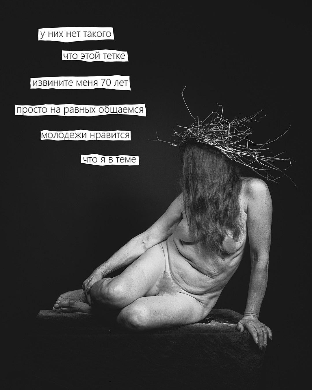 Проект "Человек, свободный от возраста". Фотохудожница fuarmuire